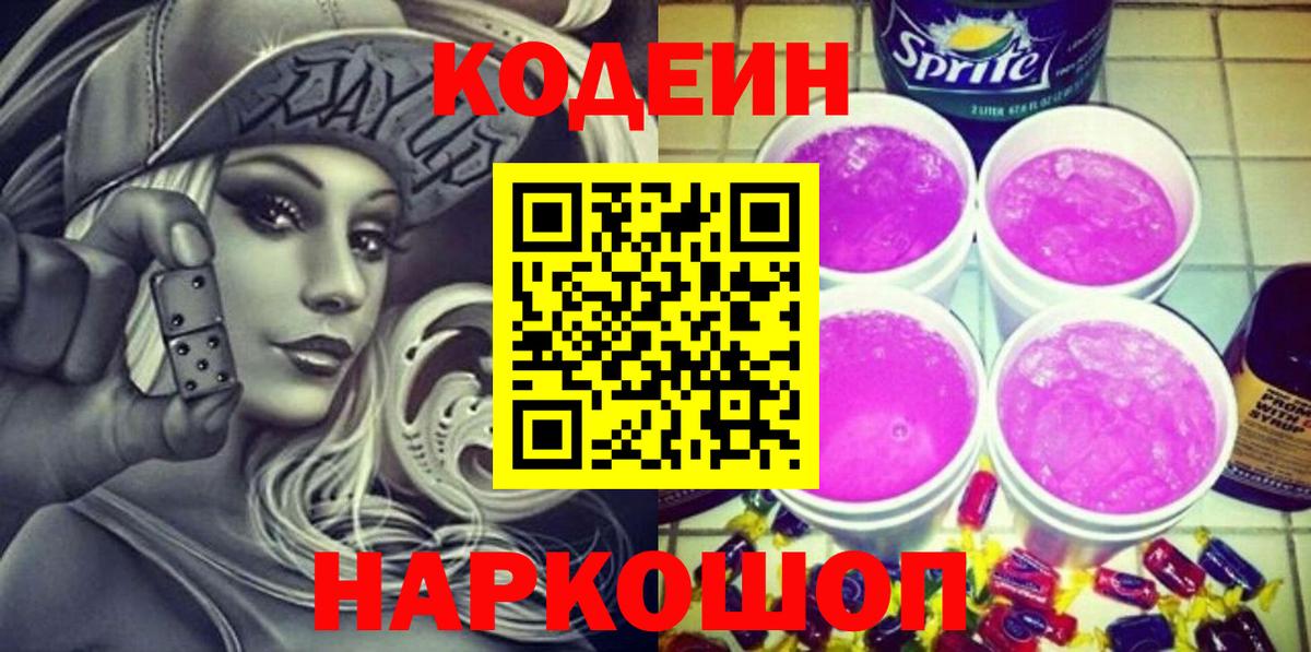 Усть-Илимск  Codein Purple Drank  Вход с VPN 