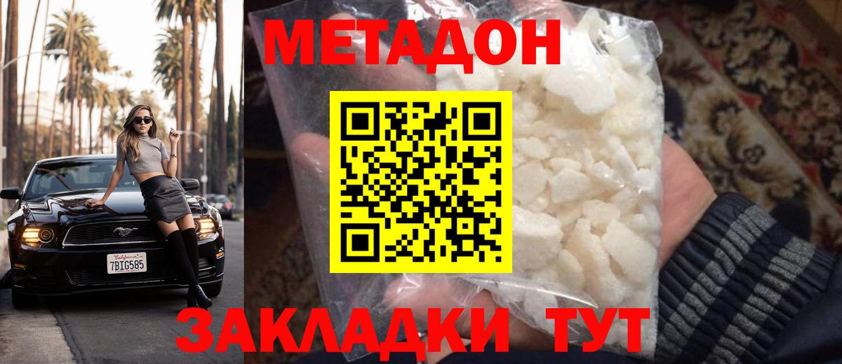 МЕТАДОН кристалл  МЕТАДОН methadone  Усть-Илимск  Вход с VPN 